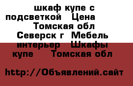 шкаф-купе с подсветкой › Цена ­ 4 000 - Томская обл., Северск г. Мебель, интерьер » Шкафы, купе   . Томская обл.